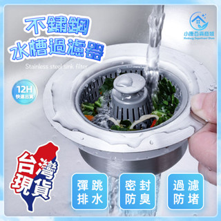 ⚡隔日到~臺灣出貨⚡水槽過濾器 廚房水槽 廚房濾網 過濾網 不鏽鋼濾網 水槽彈跳芯 洗手槽 漏水塞 防臭落水頭 水槽濾網