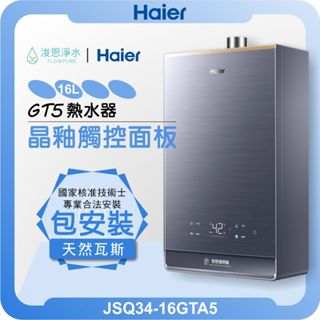 海爾 Haier GT5 觸控式 五段火排 熱水器 天然氣專用 ( 16L 熱水器 電熱水器 恆溫熱水器 瓦斯熱水器 )