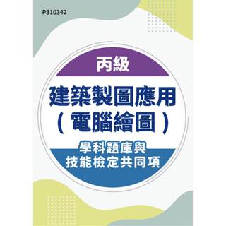 【MOSME 行動學習】丙級建築製圖應用(電腦繪圖)學科題庫含技能檢定共同項