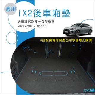 🆓免運🆓適用 iX2 後車廂墊 後車箱墊 臺灣製造 專車專用 訂製尾箱墊 汽車後備箱墊 行李箱墊 車墊