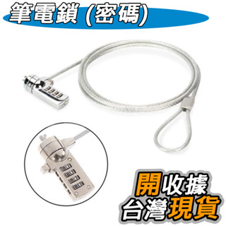 NB 筆電 筆記型電腦 專用鎖 防盜鎖 電腦鎖 筆電鎖 密碼鎖 防剪 防撬 防偷竊 電腦安全 鑰匙鎖 安全鎖
