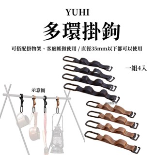 YUHI多環掛鉤 客廳帳掛鉤 不挑骨架 燈條掛鉤 露營 掛物架掛鉤 車宿掛鉤 露營掛鉤 露營掛扣【OK露營社】