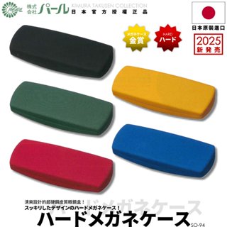 [🇯🇵授權正品🇹🇼快速發貨] パール 日本超硬耐壓眼鏡盒 日本眼鏡盒 皮質眼鏡盒 耐撞 硬殼眼鏡盒 眼鏡收納盒 眼鏡盒