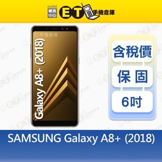 SAMSUNG Galaxy A8+ 2018 6G/64G 6吋 智慧手機 三星 備用機 特價 福利品【ET手機倉庫】
