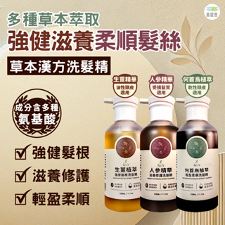 [臺灣品牌 工廠直營]草本漢方 洗髮精330ML 生薑植萃強健髮根洗髮精 何首烏植萃輕盈柔順洗髮精 人參精華滋養修護洗髮