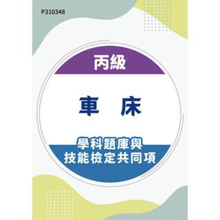 【MOSME 行動學習】丙級車床學科題庫含機工類與技能檢定共同項