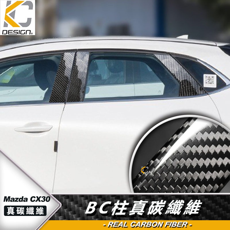 真碳纖維 MAZDA CX30 CX-30 CX 30 防撞貼 卡夢 碳纖維 窗戶 中柱 BC柱 貼 保護貼 門框貼