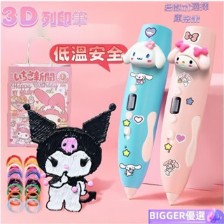 【臺灣公司貨】庫洛米3d列印筆 3d筆 3d列印筆 立體筆 3D立體筆 列印筆 3d列印筆 3d列印畵筆 兒童生日禮物