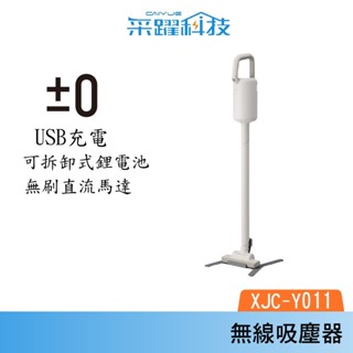 ±0 正負零 XJC-Y011 無線吸塵器 吸塵器 領卷再折 手持吸塵器 白色 公司貨《加贈濾網》