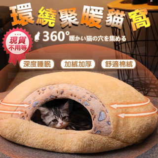 臺灣出 貓窩 寵物窩 加厚加絨 貓睡袋 寵物床 寵物睡墊 半封閉 深度睡眠窩 保暖貓窩 毛絨窩 保暖 貓床 可拆洗