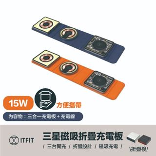 臺灣出貨｜三星Samsung｜ ITFIT 15W 三合一無線充電板 摺疊 無線充電 三星手錶 耳機無線充電器