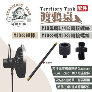 【Territory Task 地域仕事】M10公鐵棒 M10母轉1/4公 轉接螺絲 渡鴉主桌/邊桌配件 露營 悠遊戶外