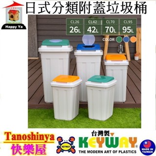 全臺滿千免運不包含偏遠地區/KEYWAY聯府/快樂屋 CL95 CL70 CL42 CL26 日式分類附蓋垃圾桶 垃圾桶