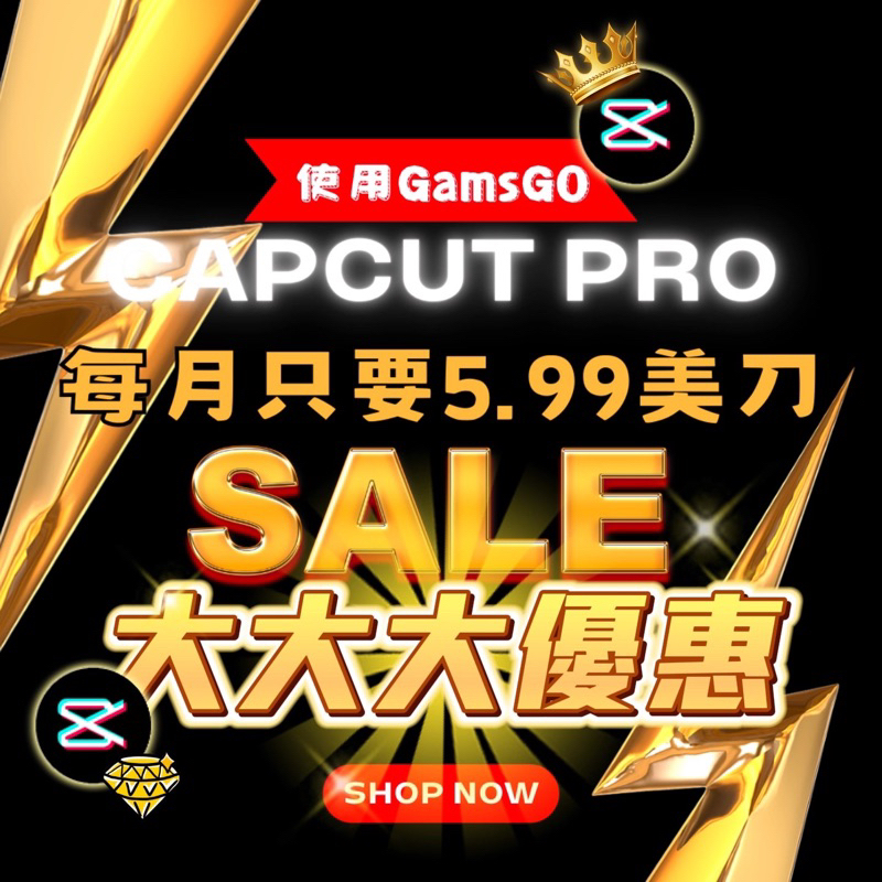 Capcut pro方案每月只要5.99美刀，折合台幣約195