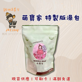 現貨供應👶🏻萌寶家特製限定版抹草浴包🛁澡包💫 成分：抹草、芙蓉、大風草❤️