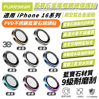 puregear 藍寶石 不鏽鋼 金屬框 保護貼 鏡頭貼 iPhone 16 Plus Pro Max