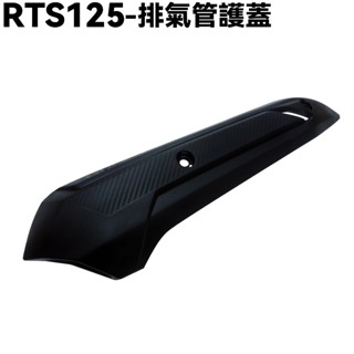 RTS 125-排氣管護蓋【SR25NA、光陽、防燙蓋】