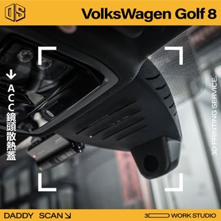 【老爸印印】VW Golf 8 / 8.5 ACC鏡頭散熱蓋 散熱 3D列印 一體成形 ACC 跟車 福斯