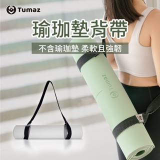 Tumaz月熊/ 無彈性瑜珈墊背帶 背繩 [不是瑜伽墊] 伸展帶/瑜珈繩 64inch 免運臺灣現貨