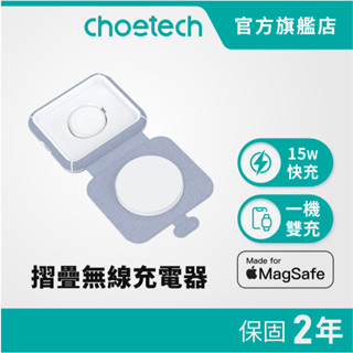 【好禮買就送30W充電器】Choetech T323 旅行充電盤 magsafe 磁吸 無線充電盤 折疊收納 二合一