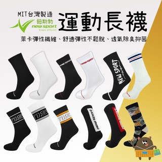 MIT台灣製 new sport 鈕斯勃 運動長襪 透氣萊卡編織 襪子 抗菌除臭 風格長襪 男襪 休閒長襪 女襪 現貨