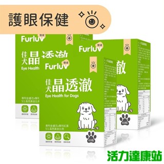 Furluv樂球-佳犬晶透澈咀嚼錠(60粒/盒)3盒組【活力達康站】