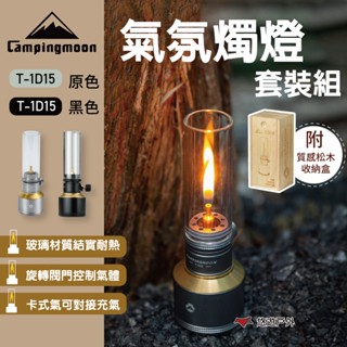 【柯曼】氣氛燭燈套裝組 T-1D15 BKT-1D15 原色 黑色 瓦斯燈 耐熱燈罩 玻璃工藝 耐高溫 悠遊戶外