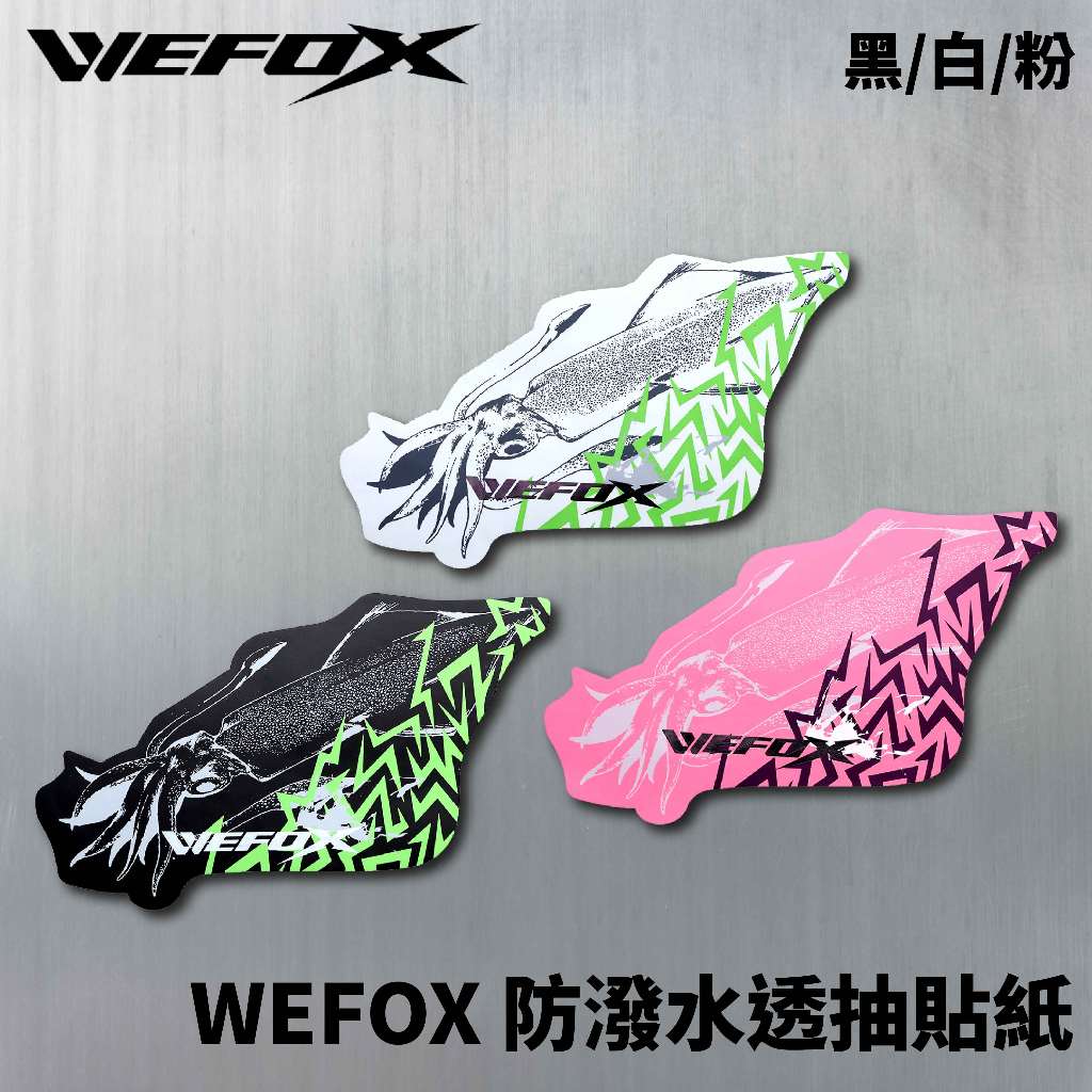 【獵漁人】WEFOX 防潑水透抽貼紙 透抽貼紙 釣具貼紙 貼冰箱