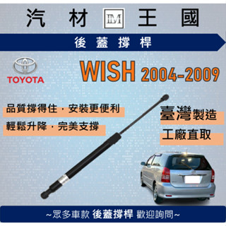 【LM汽材王國】後廂蓋頂桿 WISH 2004-2009 油壓桿 撐桿 氣壓 尾門 後車廂 行李箱 TOYOTA