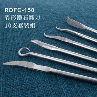 【雅堤 MIRACLE】異形鑽石銼刀 RDFC-150-10支套裝組