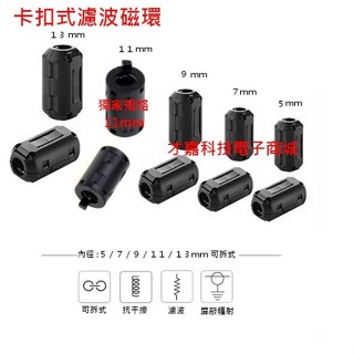 【才嘉科技】濾波磁環 帶磁芯消磁環 5mm 7mm 9mm 11mm 13mm可拆式 突波抑制 卡扣式 濾波器(附發票)