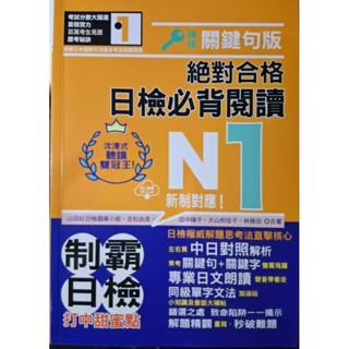 沉浸式聽讀雙冠王精修關鍵句版新制對應絕對合格！日檢必背閱讀N1 二手