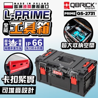 QBRICK 庫比克 QS-2731 L-PRIME 250 工具箱全能版 堆疊工具箱 歐洲製造 五金收納 收納工具箱