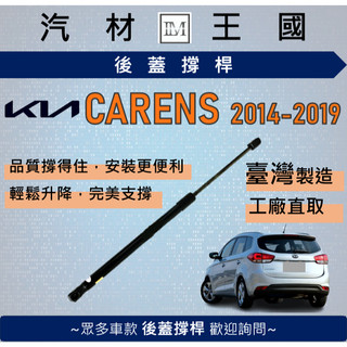 【LM汽材王國】後廂蓋頂桿 CARENS 2014-2019年 油壓桿 支撐桿 氣壓 尾門 後車廂 行李箱 KIA