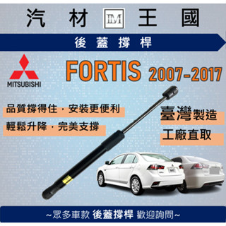 【LM汽材王國】後廂蓋頂桿 FORTIS 2007-2017年 油壓桿 支撐桿 氣壓 尾門 後車廂 行李箱 三菱