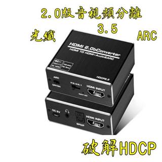 臺中現貨 HDMI解碼器 HDCP協議 HDMI to hdmi+audio光纖 音訊分離器 HDCP2.2 2.3破解