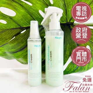 現貨 Falan｜法蘭美妝 效期2026 KEYRA 奇拉 亮澤雙向修護液 100ML 200ML 護髮 順髮噴霧