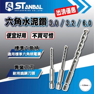STANBAL史丹堡 六角柄水泥鑽 出清優惠 水泥鑽頭 電鑽水泥鑽 混凝土鑽孔工具 混凝土鑽頭 六角柄電動工具配件 專