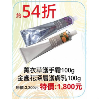 期間限定~54折【菠丹妮 BOTANICUS 臺灣總代理公司貨】金盞花深層護膚乳44006+薰衣草護手霜43008