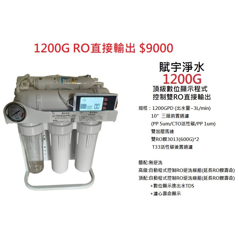 $9000【賦宇淨水】1200GPD 直接輸出 RO逆滲透 1200加侖 淨水器 純水機 數位控制自動逆洗水質監測
