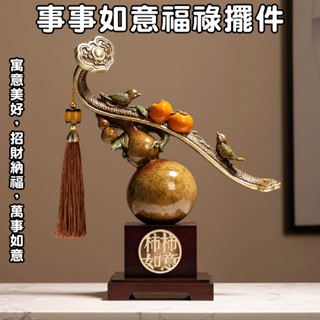 福祿如意擺件 新中式招財擺飾 柿柿如意開運擺件 風水擺飾 葫蘆擺件 客廳擺設 入厝送禮事事如意擺件 公司開店招財納福擺件