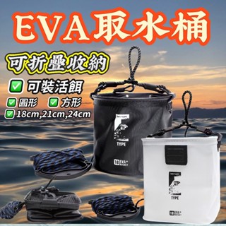 臺灣釣具補給站-鉅灣 WEFOX EVA取水桶 圓形/方形 可摺疊收納 活餌桶 附提水繩 附網蓋 取水袋 活餌袋