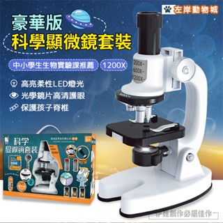 【聖誕節✨ 臺灣現貨】顯微鏡 1200倍複式顯微鏡 兒童顯微鏡 國小實驗課教具 益智科研玩具 科學 生物 化學 自然科學