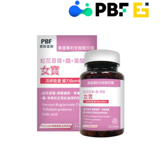 【寶齡富錦】效期2026.5 PBF 女寶加強版植物膠囊 45顆 紅花苜宿+鐵+葉酸
