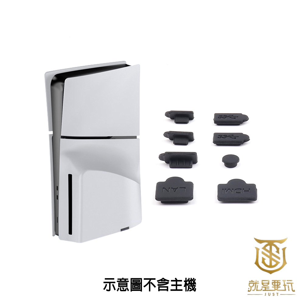 【就是要玩】PS PS5 主機防塵塞 8件組 SLIM PRO 矽膠 防塵組 USB防塵 TYPE-C 防塵 保護 保養