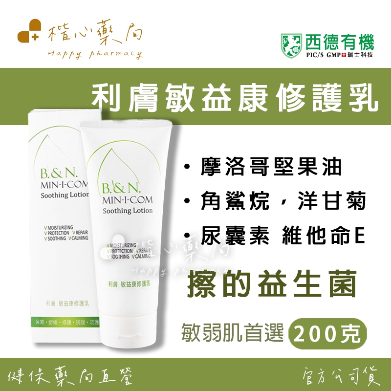 【楷心藥局】買3送1！西德 敏益康修復護乳200g/瓶 擦的益生菌 嬰幼兒 敏感肌膚 乳清蛋白 保濕因子