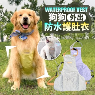 【臺灣現貨】狗狗雨衣 寵物肚兜 狗護肚衣 狗狗圍裙 狗狗防水肚兜 防水 防塵 防髒肚兜 狗防塵衣 福媽寵物