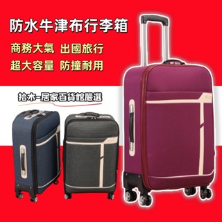 🚚 拾木精選🚚 防水牛津布行李箱 20吋登機箱 萬向輪 拉桿箱 旅行箱出國旅行商務22吋28 畢旅行李箱 女皮箱男密碼箱