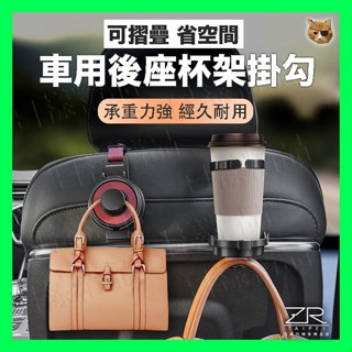 《不一樣》後座車用杯架掛鉤 汽車杯架 後座杯架 車用置杯架 汽車置杯架 車用掛鉤 汽車掛鉤 掛勾 多功能 可折疊省空間