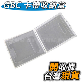 任天堂 GBC 卡帶盒 卡帶專用盒 收納盒 塑膠盒 保護盒 盒子 GBC遊戲卡塑膠盒 遊戲記憶卡盒